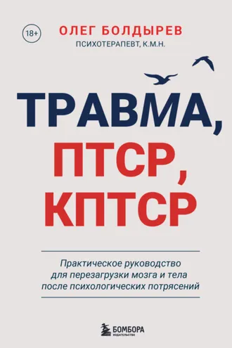 Обложка книги «Травма, ПТСР, КПТСР: практическое руководство для перезагрузки мозга и тела после психологических потрясений»