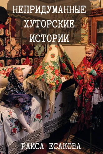 Обложка книги «Непридуманные хуторские истории»