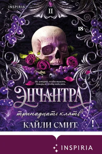 Обложка книги «Энчантра. Тринадцать клятв»