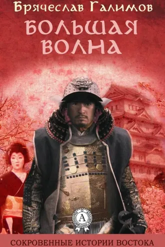 Обложка книги «Большая волна»