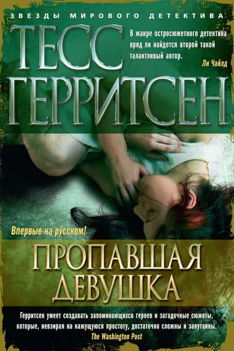 Обложка книги «Пропавшая девушка»