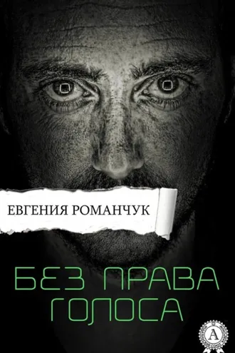 Обложка книги «Без права голоса»