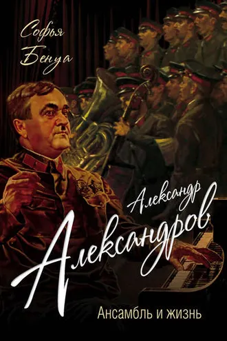 Обложка книги «Александр Александров. Ансамбль и жизнь»