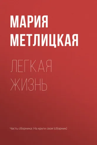 Обложка книги «Легкая жизнь»