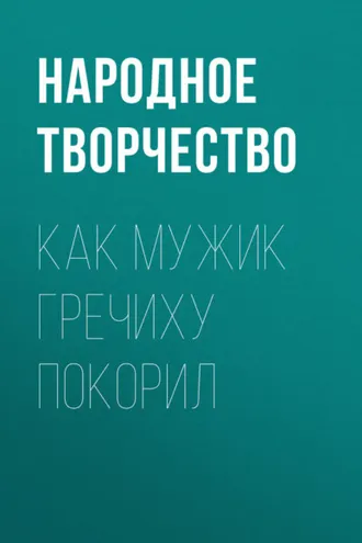 Обложка книги «Как мужик гречиху покорил»