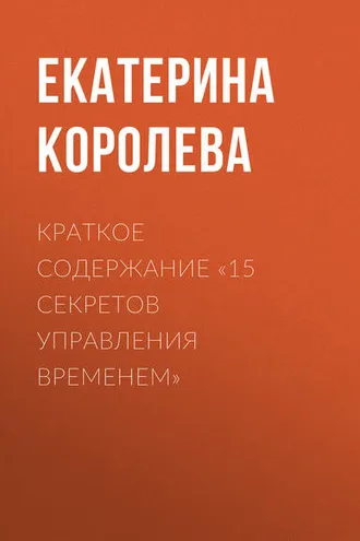 Обложка книги «Краткое содержание «15 секретов управления временем»»