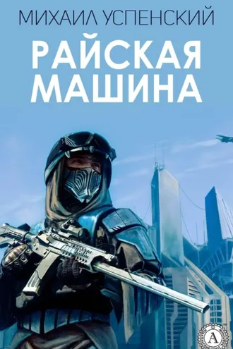 Обложка книги «Райская машина»