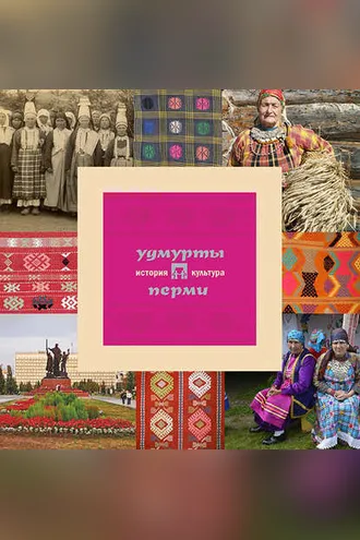 Обложка книги «Удмурты Перми: история и культура»