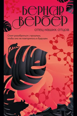 Обложка книги «Отец наших отцов»