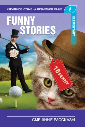 Обложка книги «Смешные рассказы / The Funny Stories»