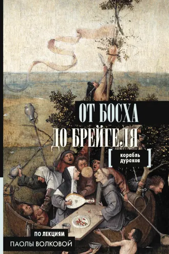 Обложка книги «От Босха до Брейгеля. Корабль дураков»