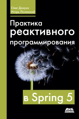 Обложка книги «Практика реактивного программирования в Spring 5»