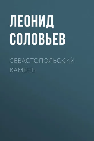 Обложка книги «Севастопольский камень»