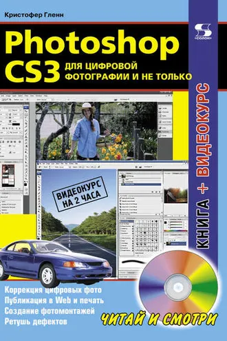 Обложка книги «Photoshop CS3 для цифровой фотографии и не только»