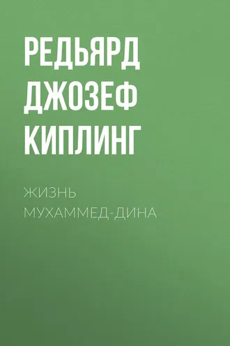 Обложка книги «Жизнь Мухаммед-Дина»