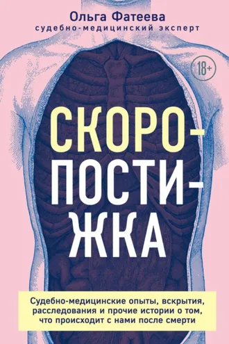 Обложка книги «Скоропостижка. Судебно-медицинские опыты, вскрытия, расследования и прочие истории о том, что происходит с нами после смерти»