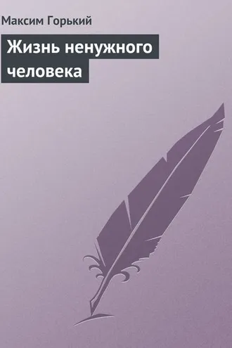 Обложка книги «Жизнь ненужного человека»