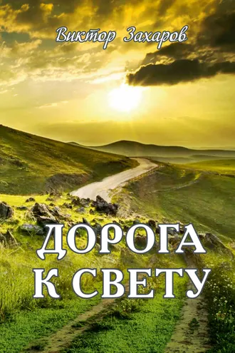 Обложка книги «Дорога к свету»