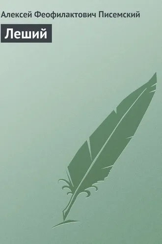 Обложка книги «Леший»