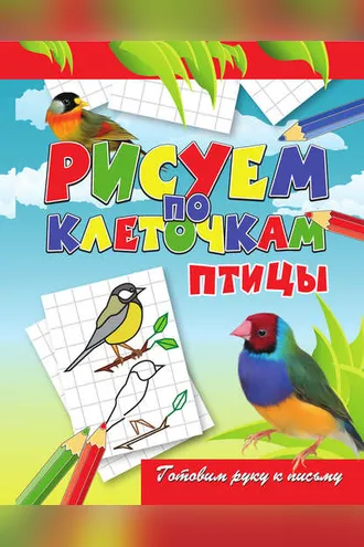 Обложка книги «Птицы»