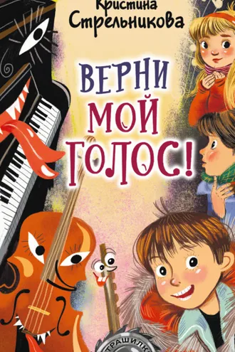 Обложка книги «Верни мой голос!»