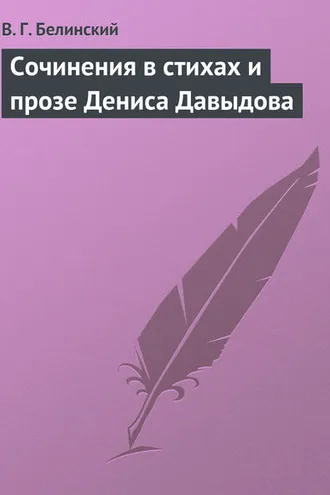 Обложка книги «Сочинения в стихах и прозе Дениса Давыдова»
