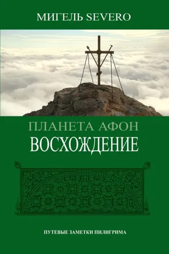 Обложка книги «Планета Афон. Восхождение»