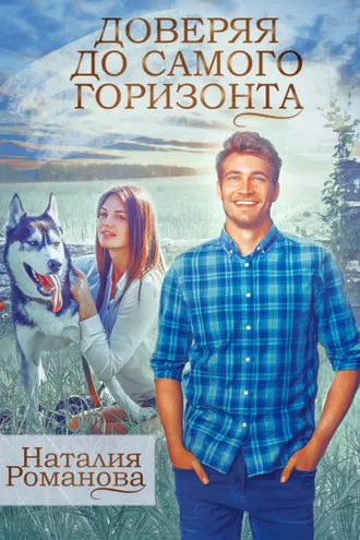 Обложка книги «Доверяя до самого горизонта»