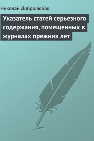 Обложка книги «Указатель статей серьезного содержания, помещенных в журналах прежних лет»
