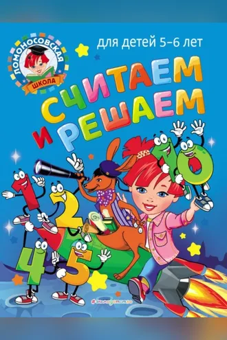 Обложка книги «Считаем и решаем. Для детей 5–6 лет»