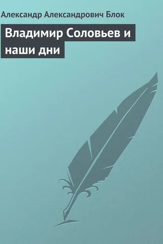 Обложка книги «Владимир Соловьев и наши дни»