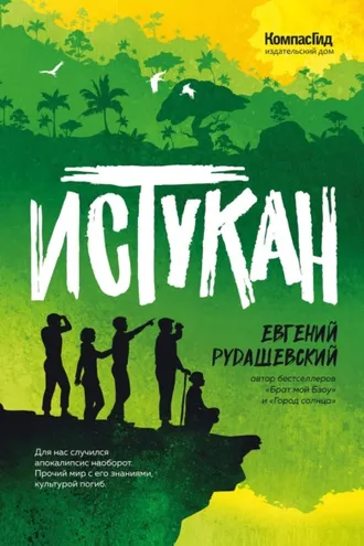 Обложка книги «Истукан»