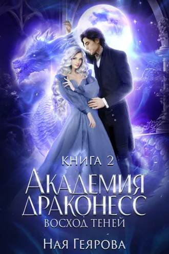 Обложка книги «Академия Драконесс. Восход теней»