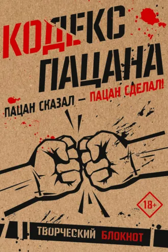 Обложка книги «Кодекс пацана. Пацан сказал – пацан сделал!»