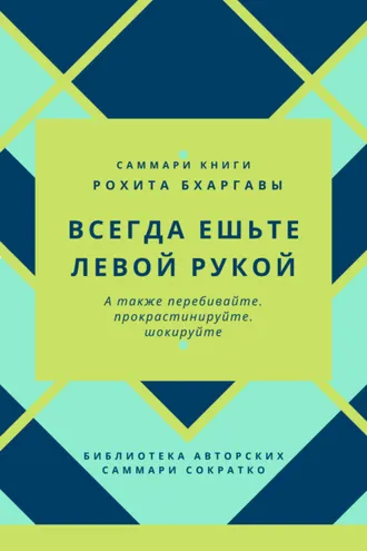 Обложка книги «Саммари книги Рохита Бхаргавы «Всегда ешьте левой рукой, а также перебивайте, прокрастинируйте, шокируйте»»