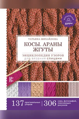 Обложка книги «Косы. Араны. Жгуты. Энциклопедия узоров для вязания спицами»
