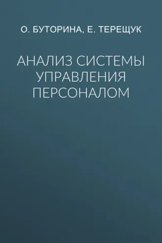 Обложка книги «Анализ системы управления персоналом»