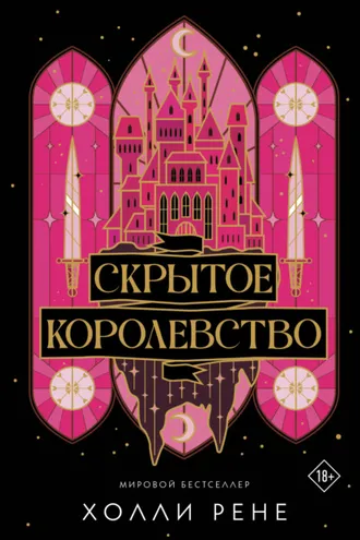 Обложка книги «Скрытое королевство»