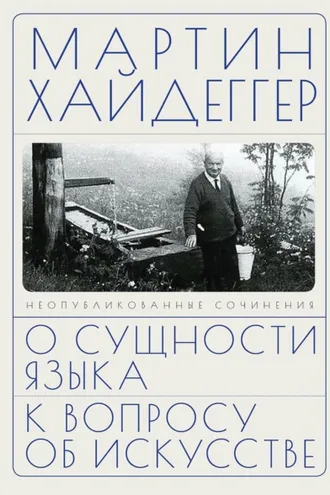 Обложка книги «О сущности языка. К вопросу об искусстве»