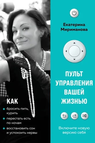 Обложка книги «Пульт управления вашей жизнью»