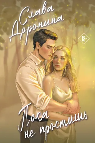 Обложка книги «Пока не простишь»