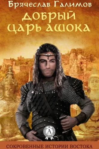 Обложка книги «Добрый царь Ашока»