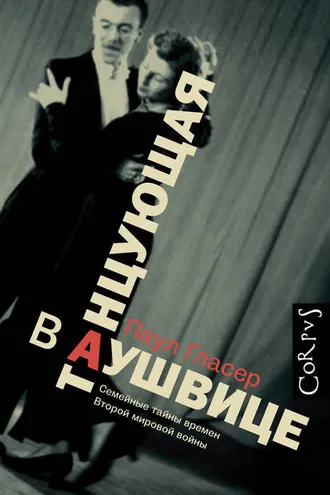 Обложка книги «Танцующая в Аушвице»