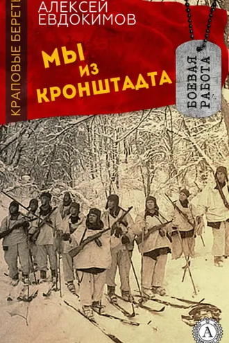 Обложка книги «Мы из Кронштадта»