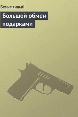 Обложка книги «Большой обмен подарками»