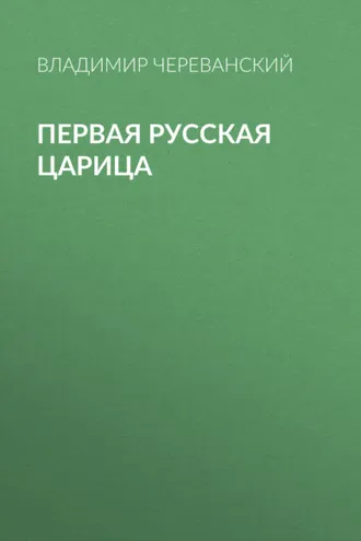 Обложка книги «Первая русская царица»