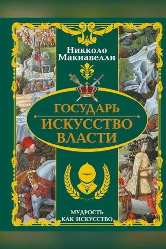 Обложка книги «Государь. Искусство власти»