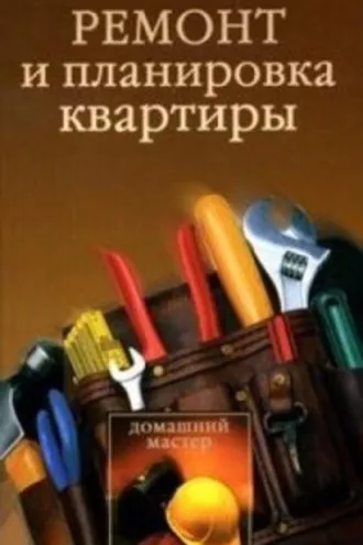 Обложка книги «Ремонт и планировка квартиры»