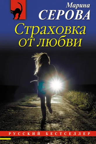 Обложка книги «Страховка от любви»