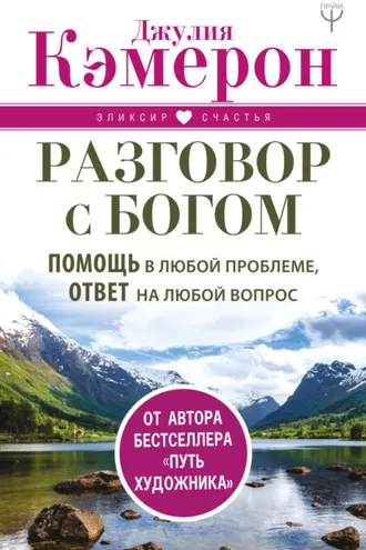 Обложка книги «Разговор с Богом. Помощь в любой проблеме, ответ на любой вопрос»